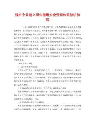 《管理体系》之煤矿企业建立职业健康安全管理体系做法初探 