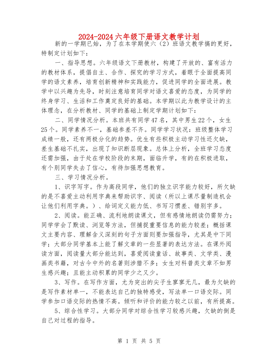 2024-2024六年级下册语文教学计划_第1页