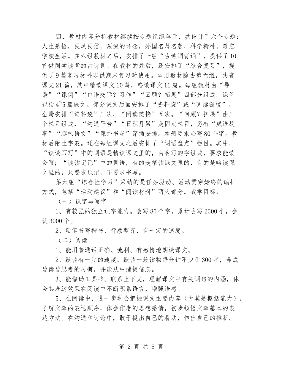 2024-2024六年级下册语文教学计划_第2页