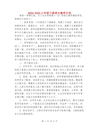 2024-2024六年级下册语文教学计划