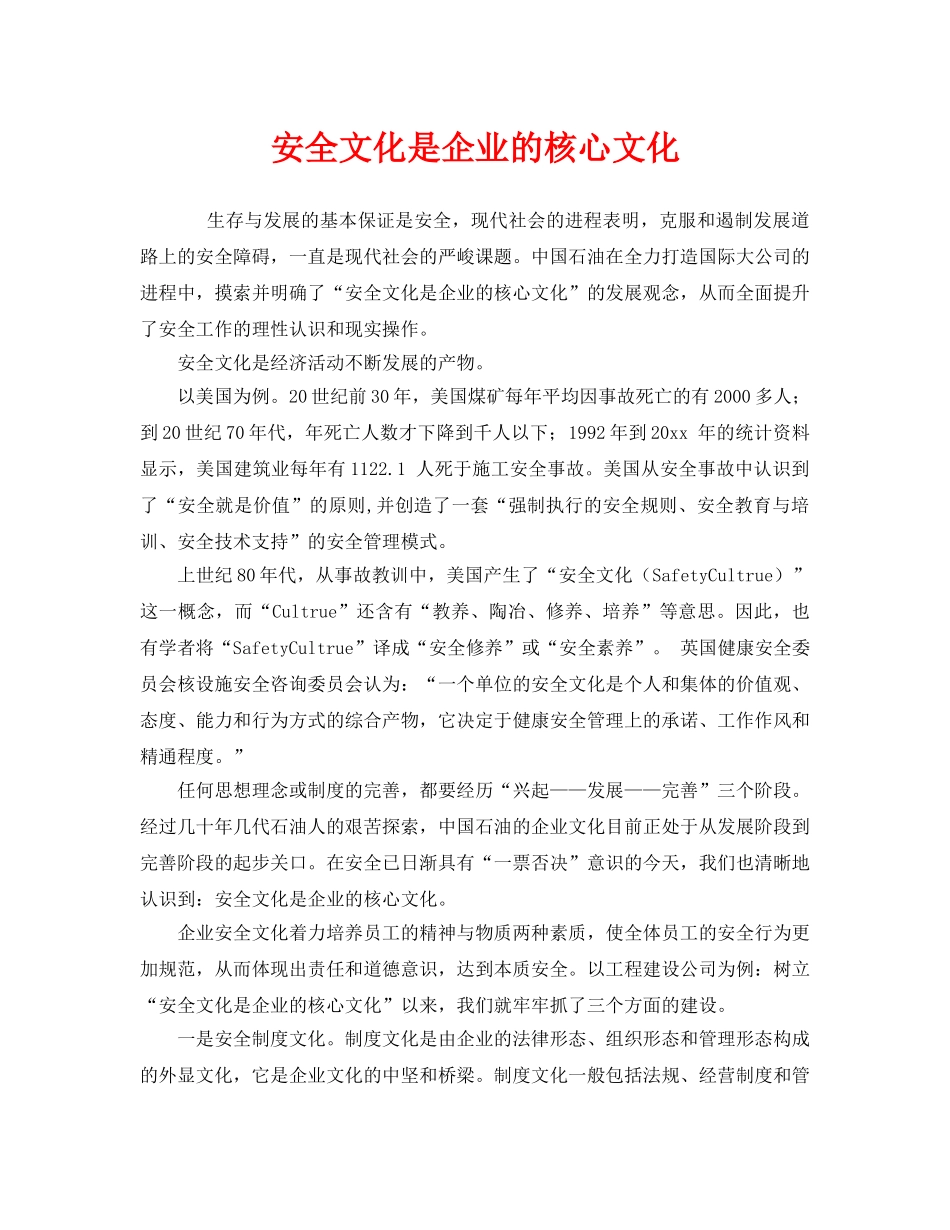 《安全文化》之安全文化是企业的核心文化 _第1页