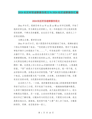2024社区村官述职报告范文与2024社区述职报告汇编