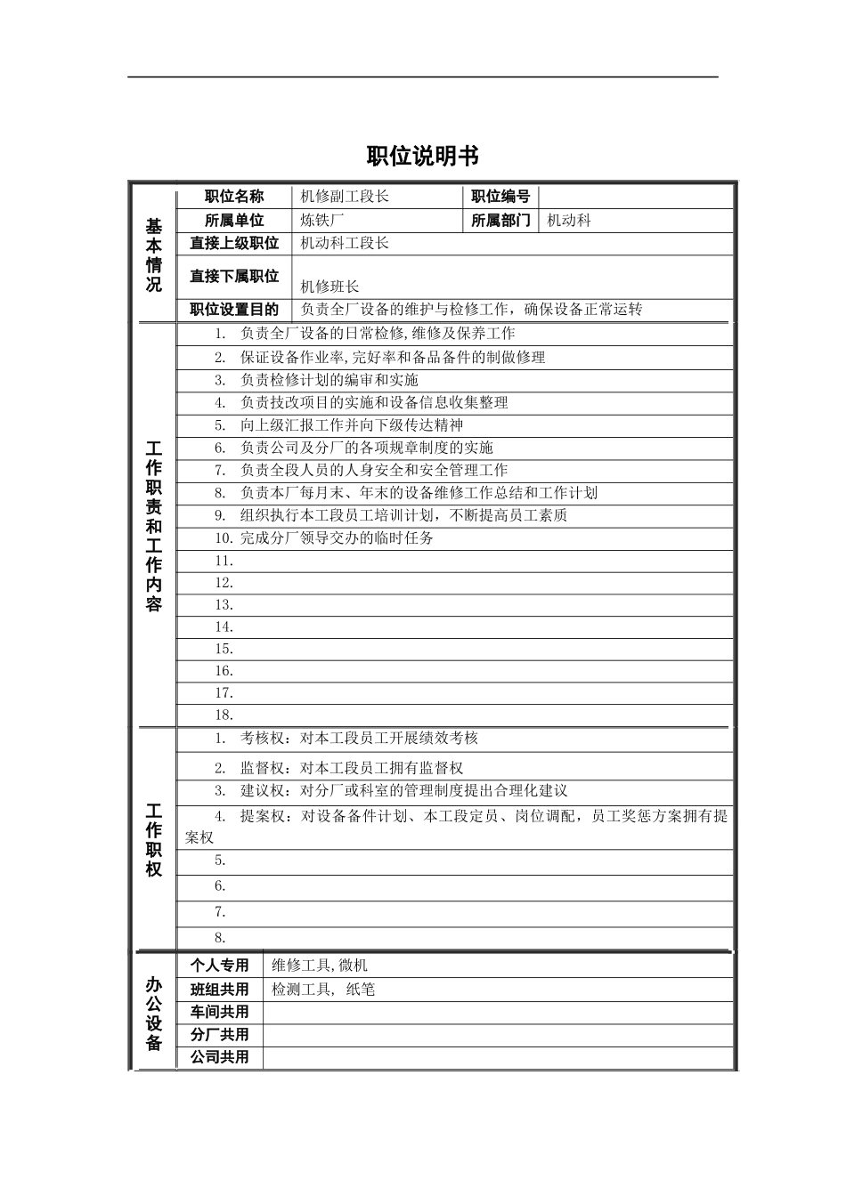 机修副工段长绩效考核表_第1页