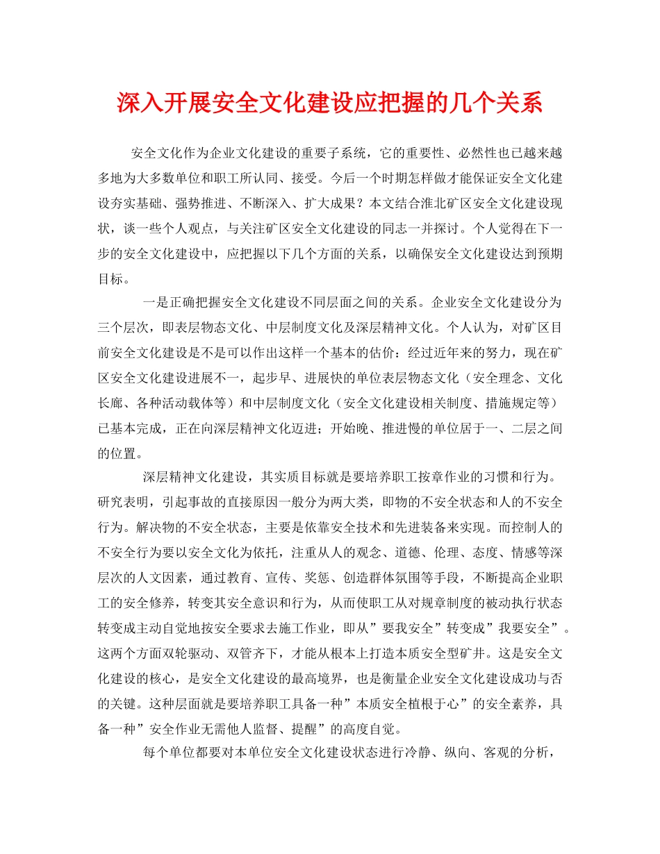 《安全文化》之深入开展安全文化建设应把握的几个关系 _第1页