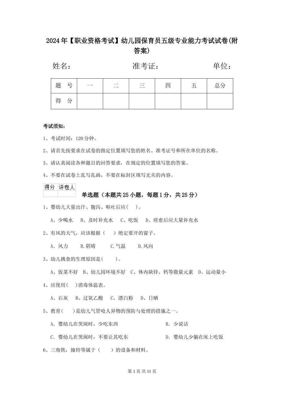 2024年【职业资格考试】幼儿园保育员五级专业能力考试试卷_第1页
