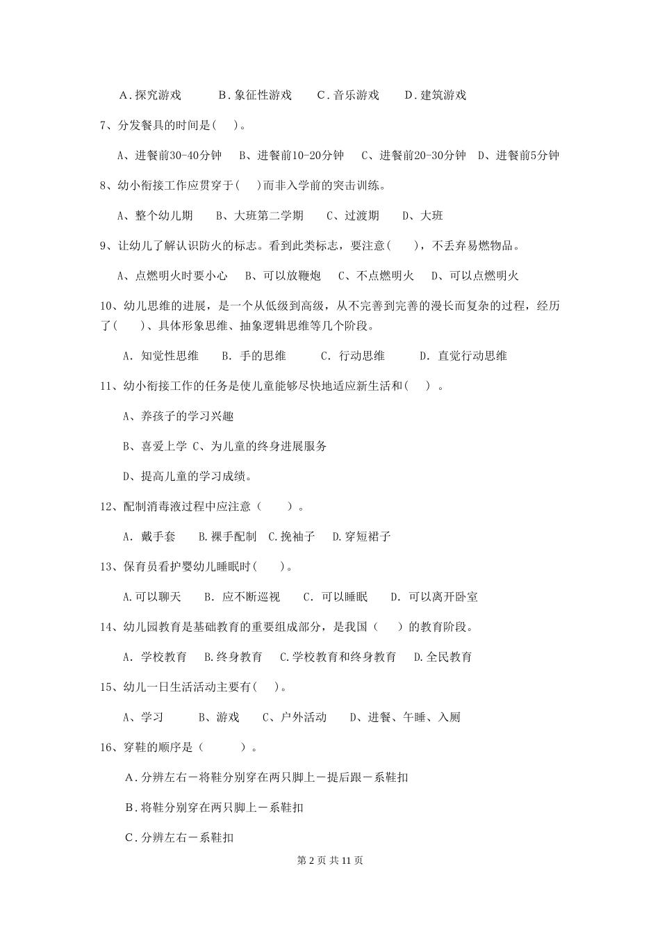 2024年【职业资格考试】幼儿园保育员五级专业能力考试试卷_第2页