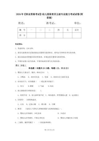 2024年【职业资格考试】幼儿园保育员五级专业能力考试试卷