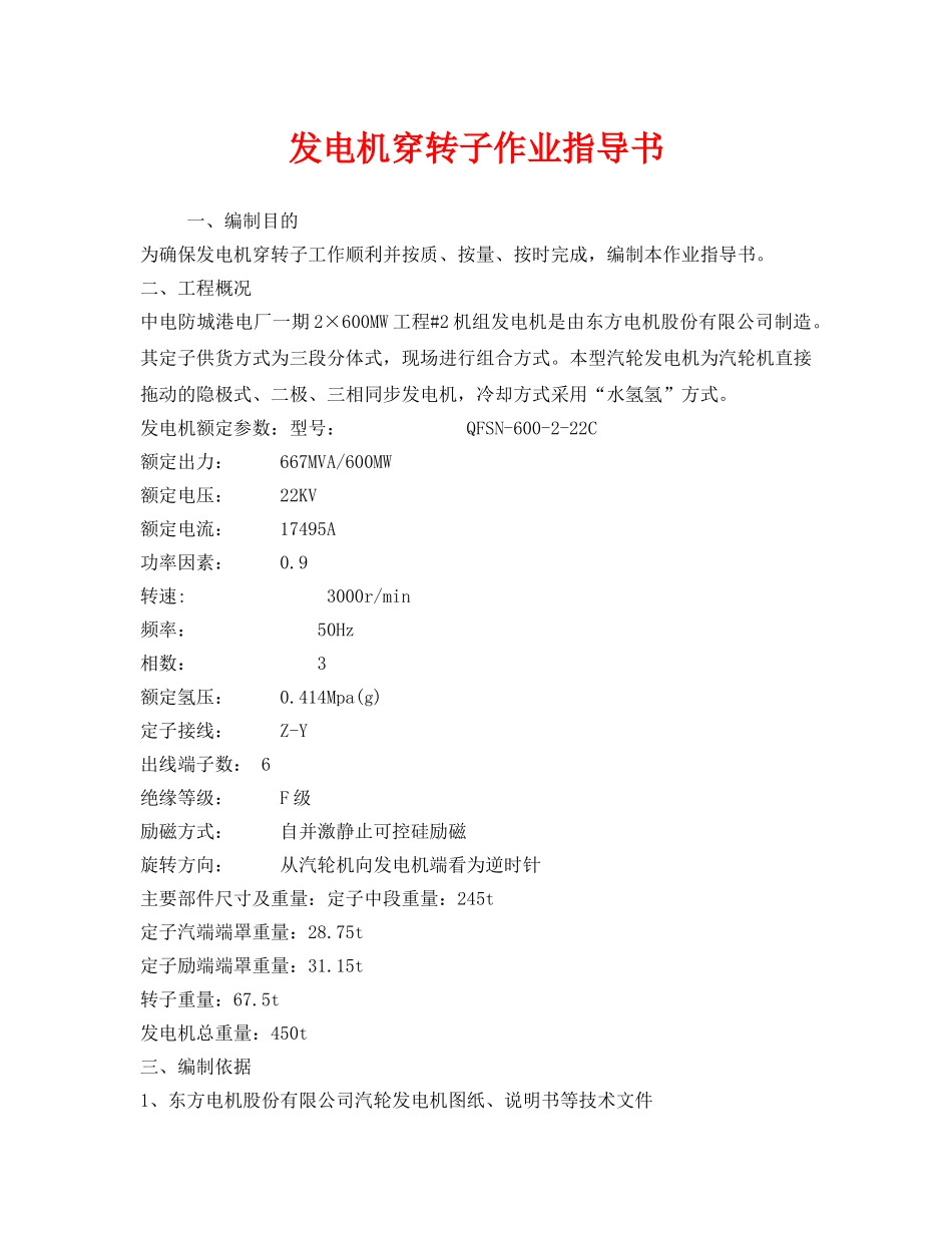 《安全技术》之发电机穿转子作业指导书 _第1页