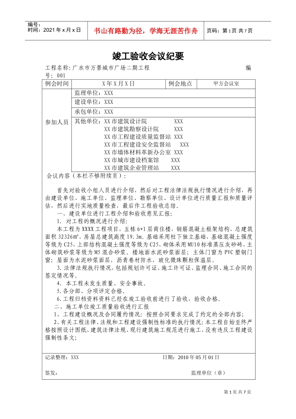 竣工验收会议记录(附：监理评估报告)(DOC9页)_第1页