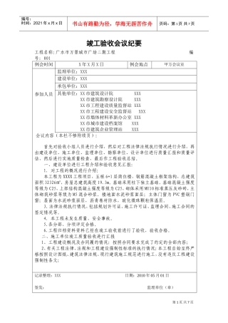 竣工验收会议记录(附：监理评估报告)(DOC9页)