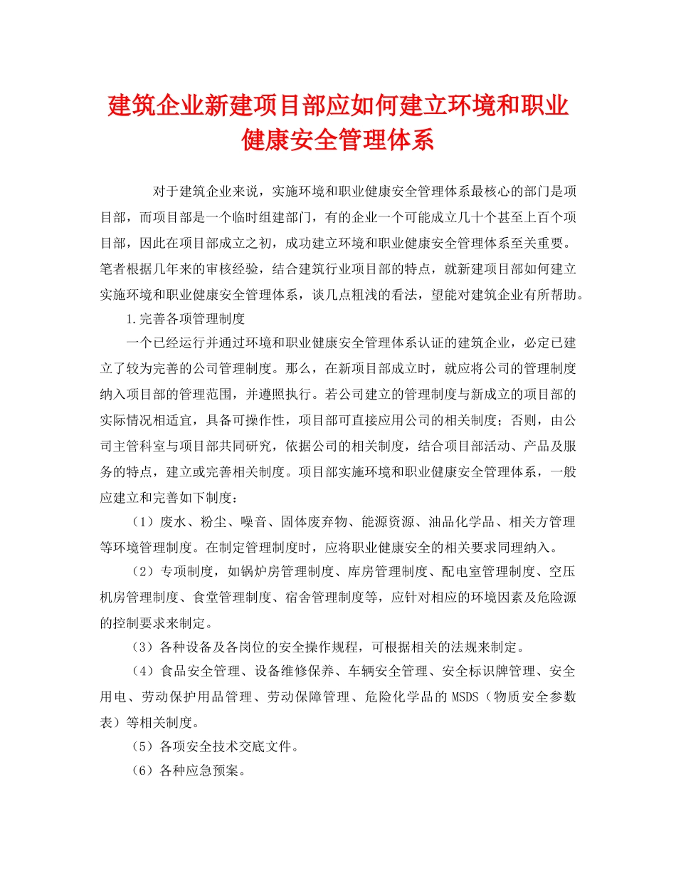 《管理体系》之建筑企业新建项目部应如何建立环境和职业健康安全管理体系 _第1页