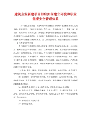 《管理体系》之建筑企业新建项目部应如何建立环境和职业健康安全管理体系 