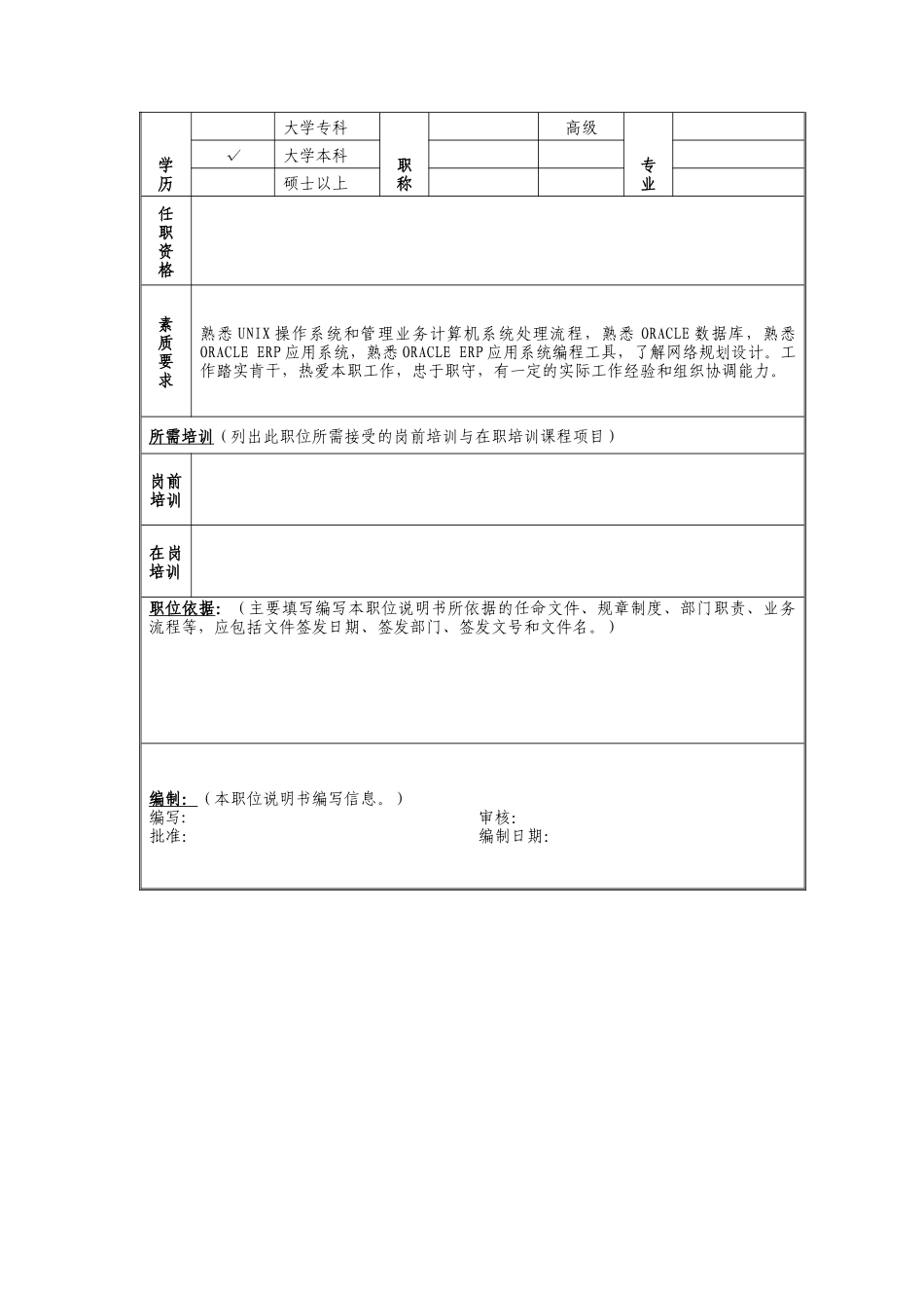 技术支持管理岗位说明书_第2页