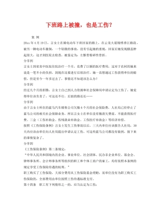 《工伤保险》之下班路上被撞，也是工伤？ 