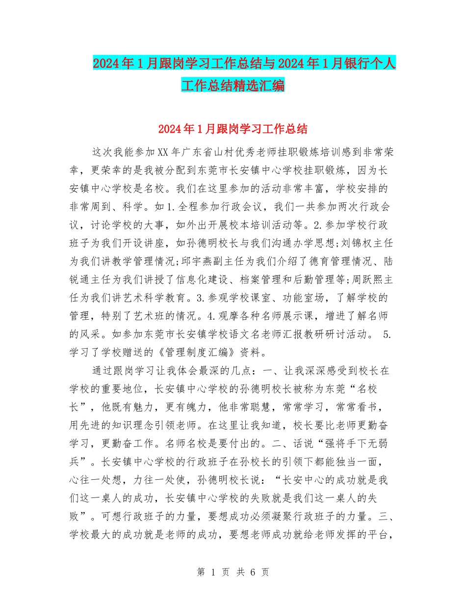 2024年1月跟岗学习工作总结与2024年1月银行个人工作总结精选汇编_第1页