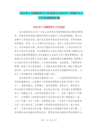 2024年1月跟岗学习工作总结与2024年1月银行个人工作总结精选汇编