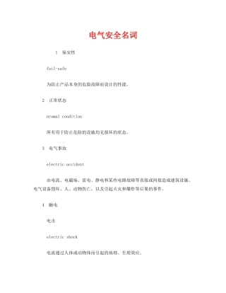 《安全教育》之电气安全名词 