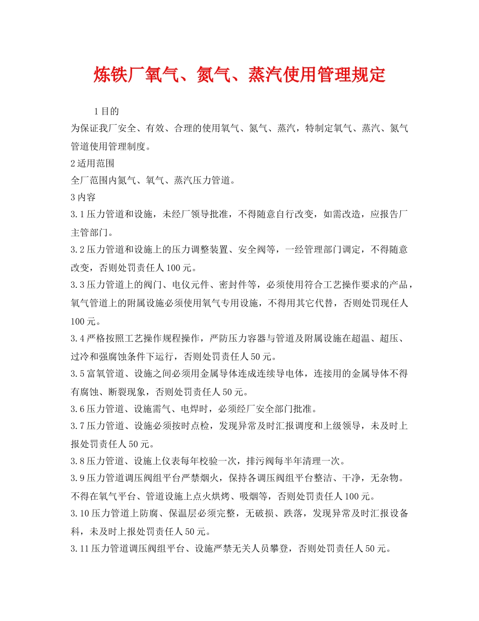 《安全管理制度》之炼铁厂氧气、氮气、蒸汽使用管理规定 _第1页