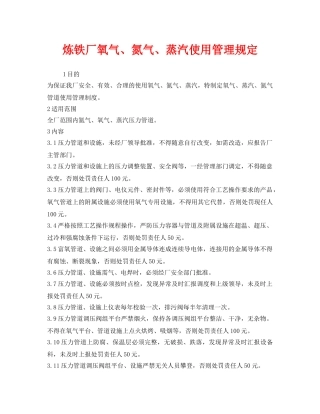 《安全管理制度》之炼铁厂氧气、氮气、蒸汽使用管理规定 