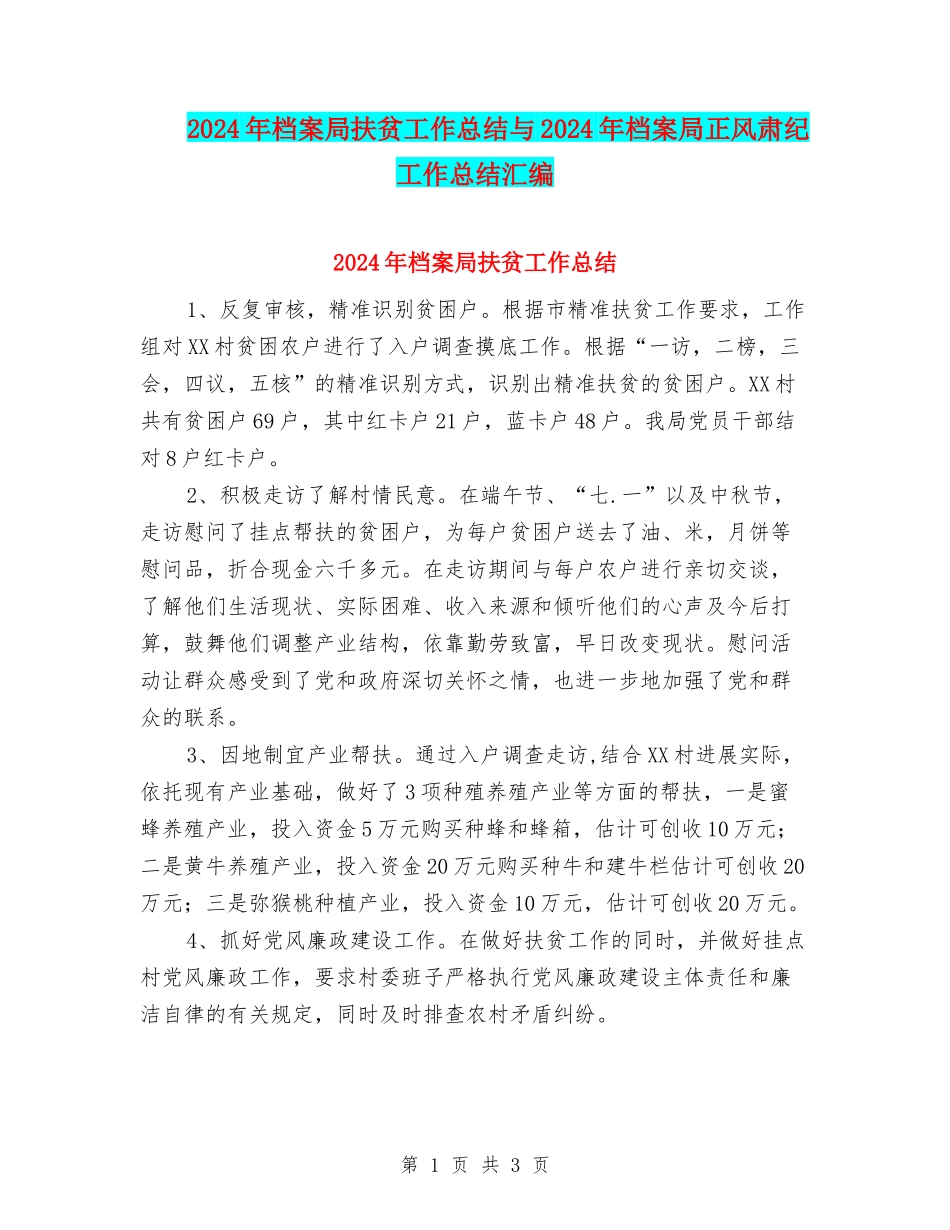 2024年档案局扶贫工作总结与2024年档案局正风肃纪工作总结汇编_第1页