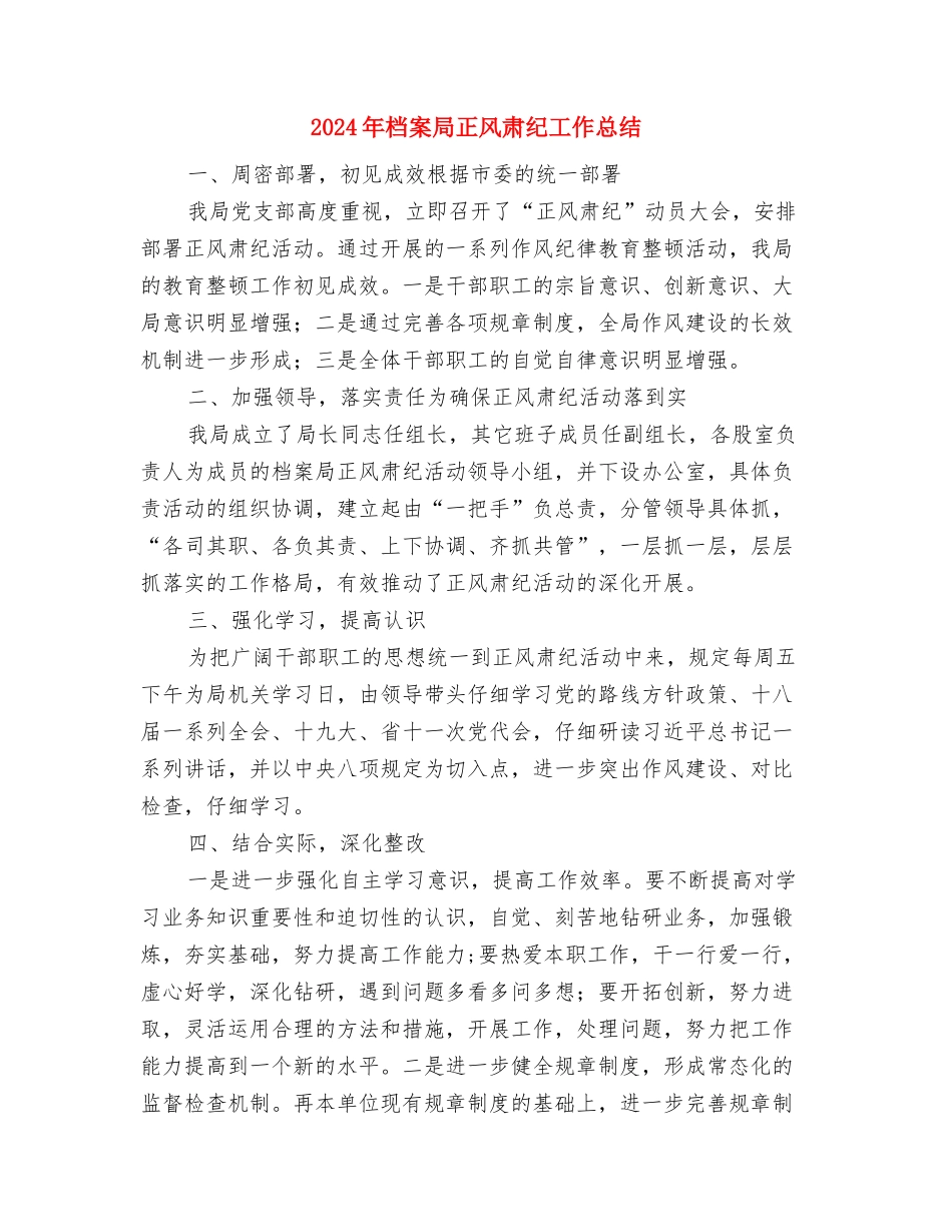 2024年档案局扶贫工作总结与2024年档案局正风肃纪工作总结汇编_第2页