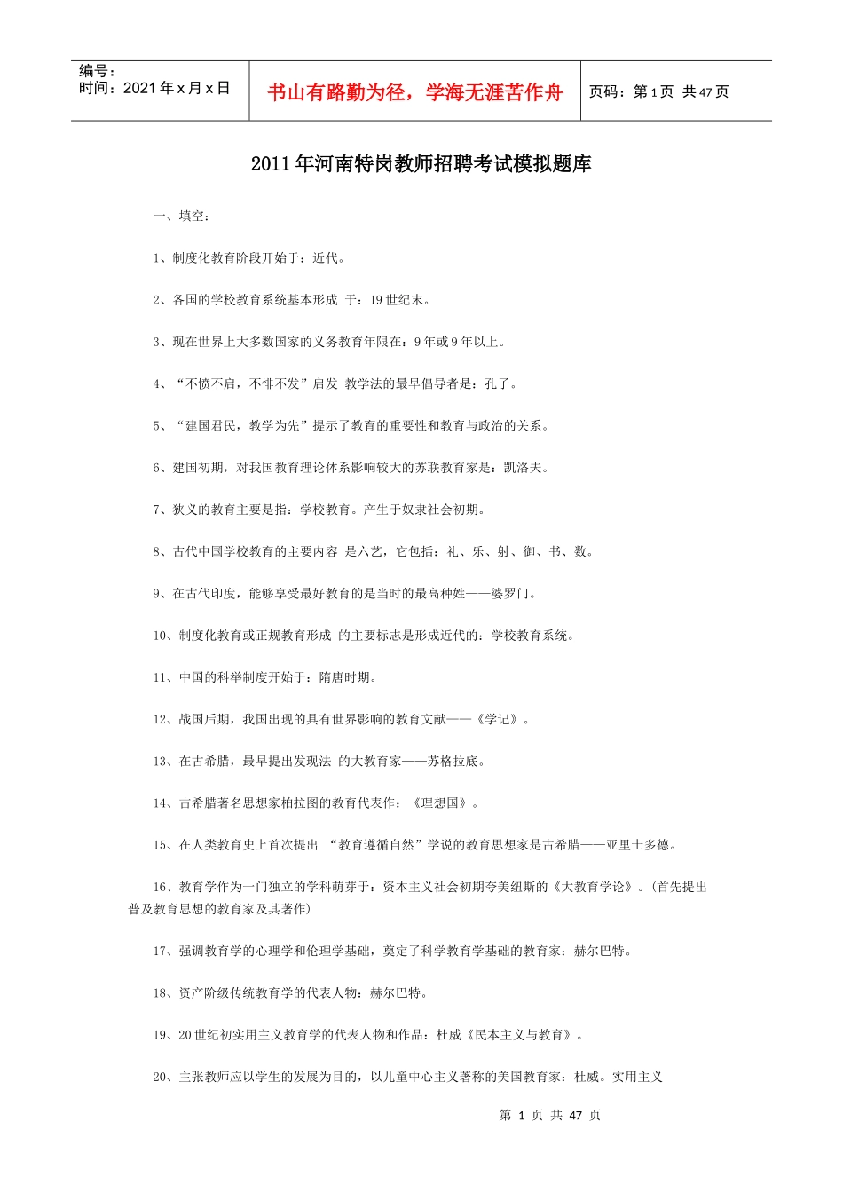特岗教师招聘考试模拟题库_第1页