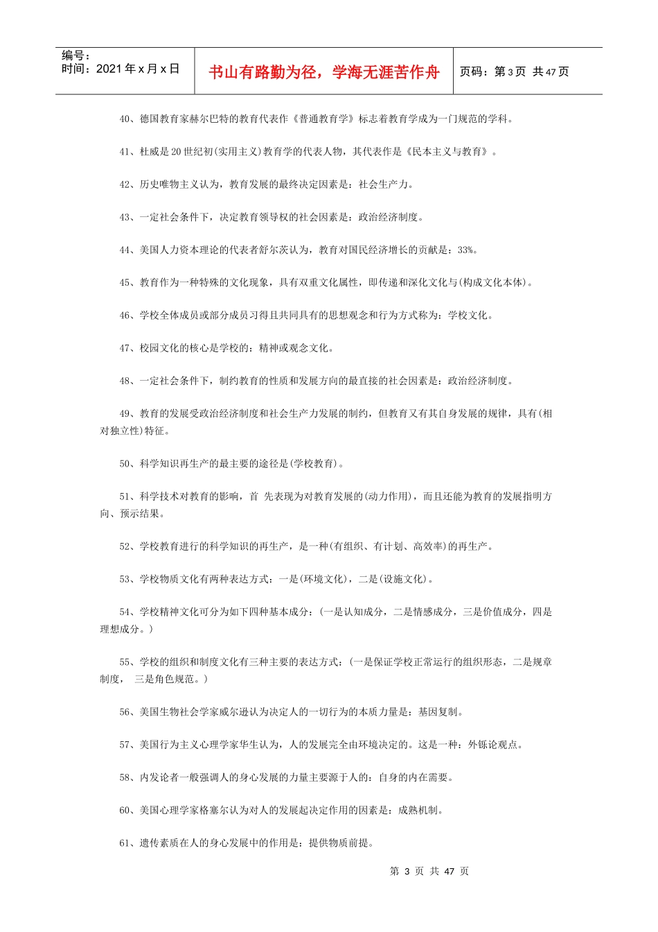 特岗教师招聘考试模拟题库_第3页