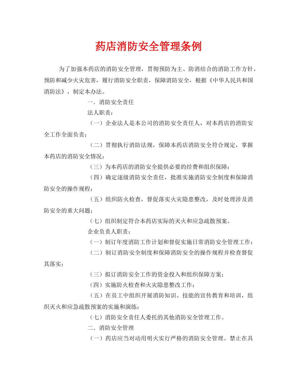 《安全管理制度》之药店消防安全管理条例 _第1页