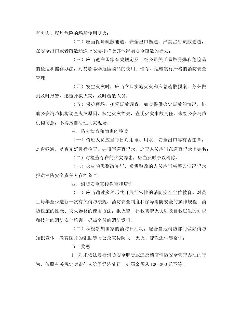 《安全管理制度》之药店消防安全管理条例 _第2页