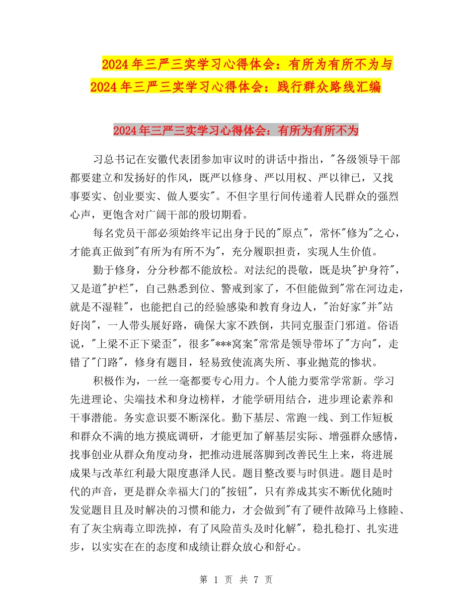 2024年三严三实学习心得体会：有所为有所不为与2024年三严三实学习心得体会：践行群众路线汇编_第1页