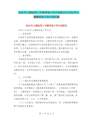 2024年上期会同二中教导室工作计划范文与2024年上期教科室工作计划汇编