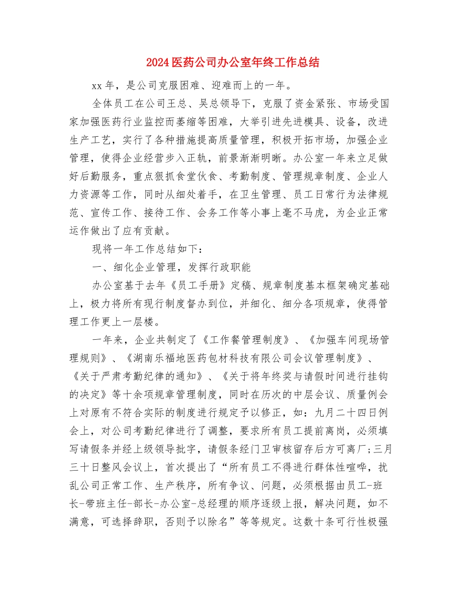 2024医药代表月度工作总结与2024医药公司办公室年终工作总结汇编_第3页