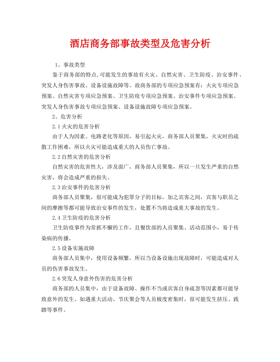 《安全技术》之酒店商务部事故类型及危害分析 _第1页