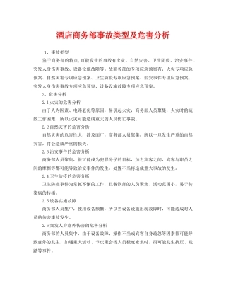 《安全技术》之酒店商务部事故类型及危害分析 
