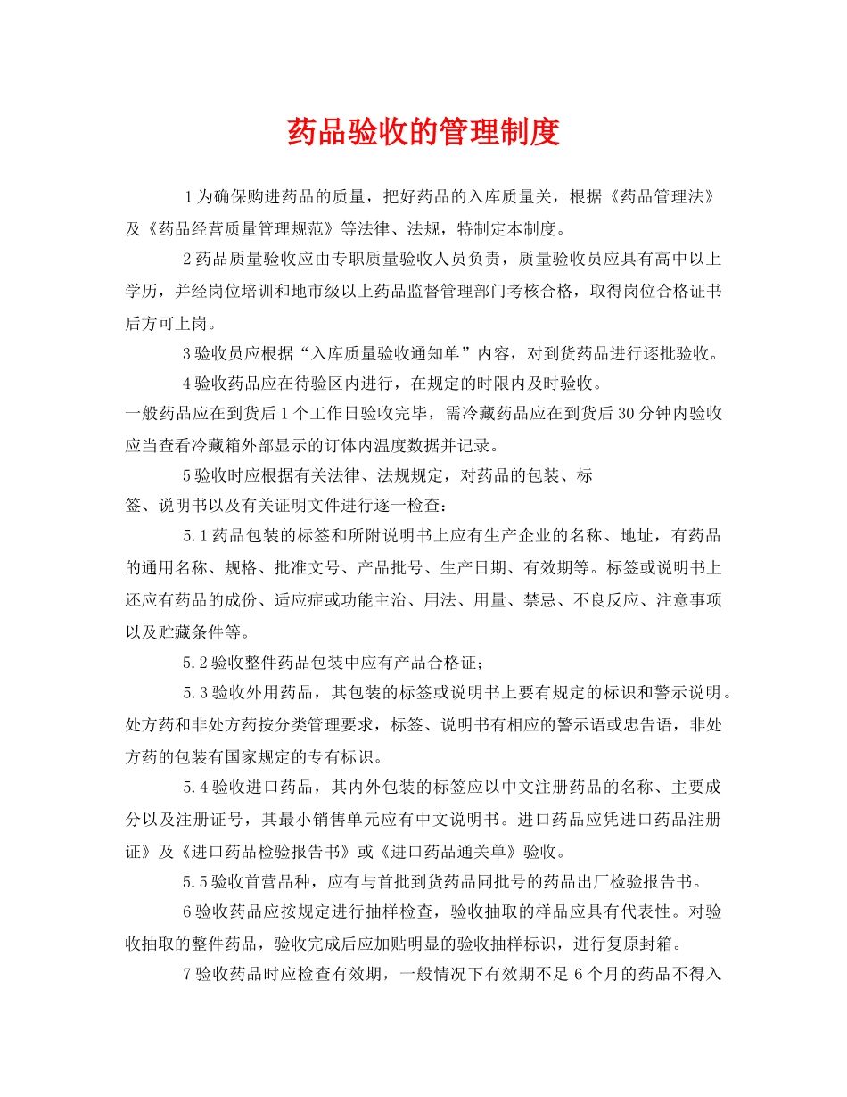 《安全管理制度》之药品验收的管理制度 _第1页
