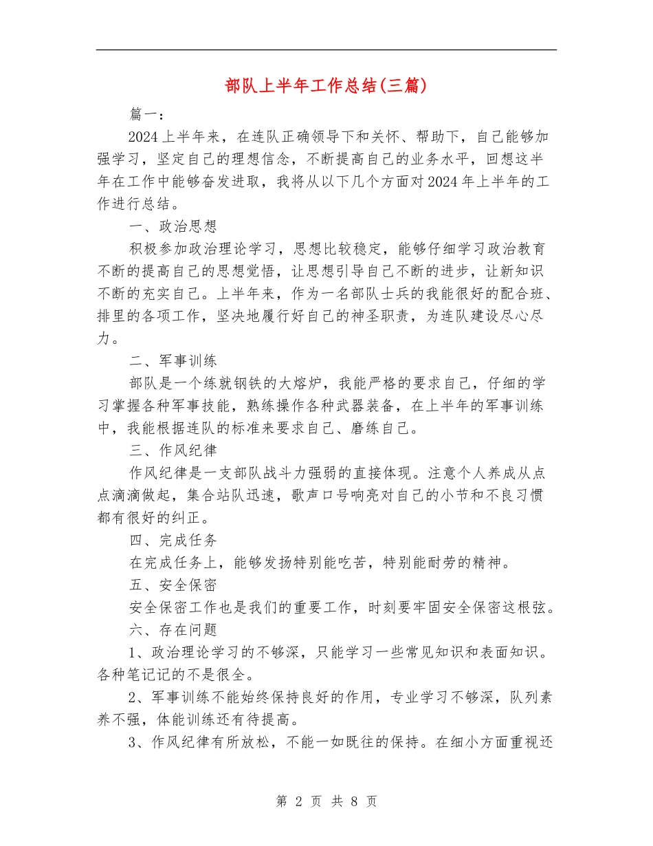 部队上半年工作总结(三篇)_第2页