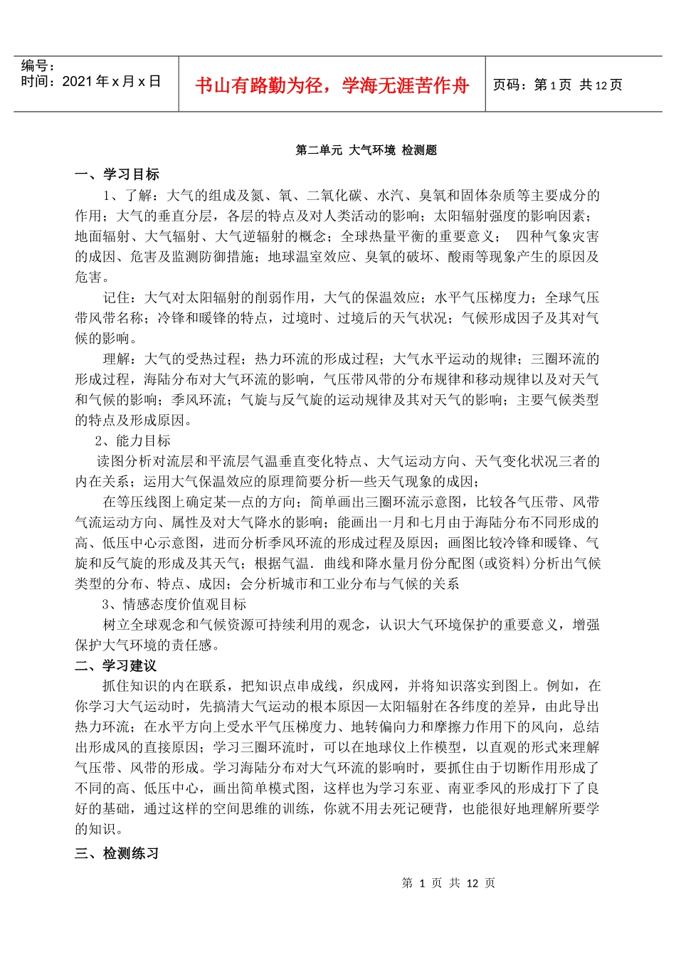 第二单元大气环境检测题-第一单元宇宙环境_第1页