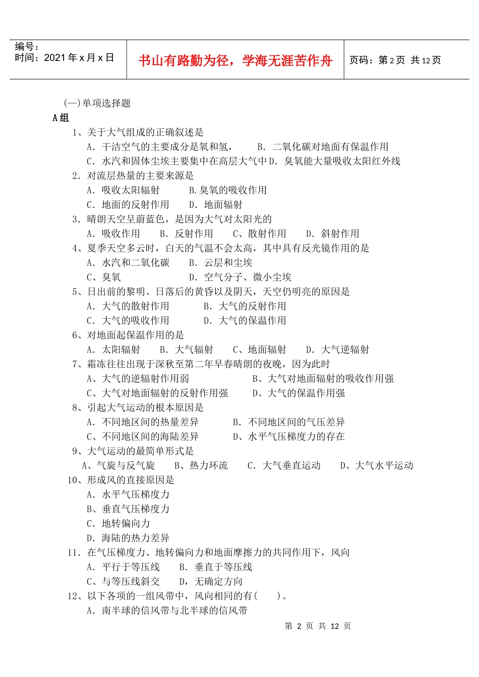 第二单元大气环境检测题-第一单元宇宙环境_第2页