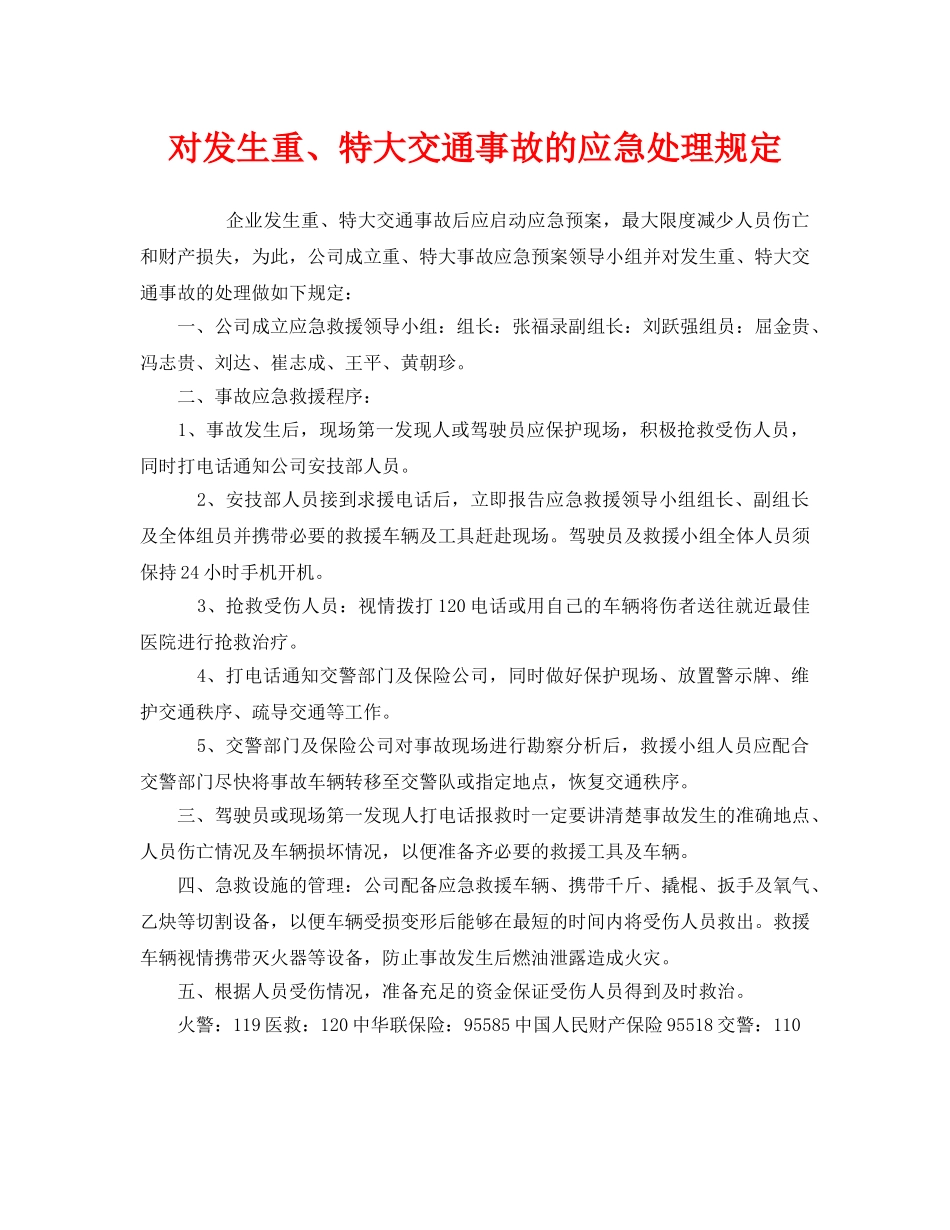 《安全管理制度》之对发生重、特大交通事故的应急处理规定 _第1页