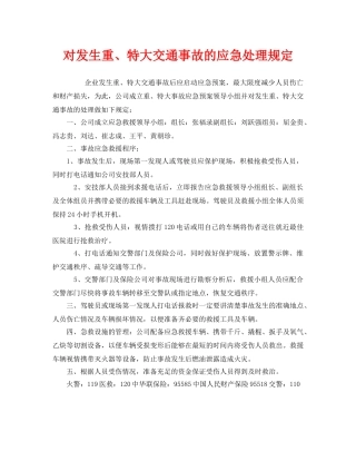 《安全管理制度》之对发生重、特大交通事故的应急处理规定 