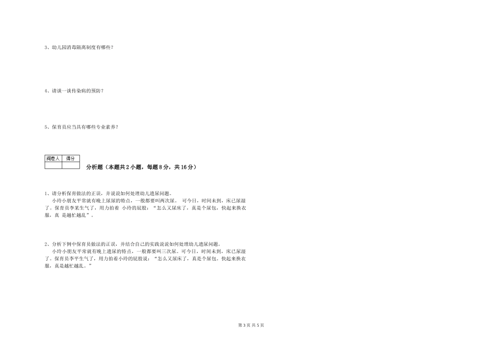 2024年二级(技师)保育员强化训练试题D卷-附解析_第3页