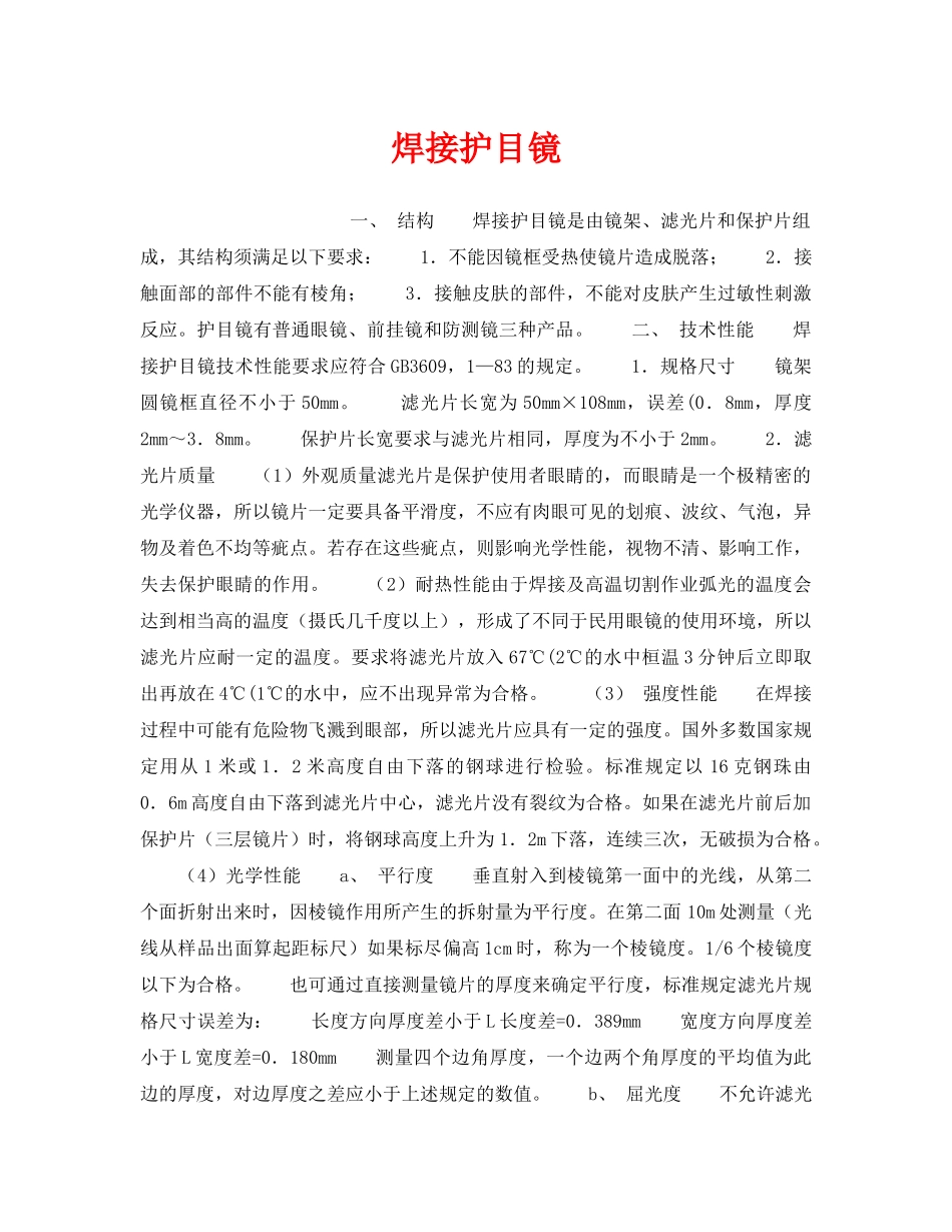《安全管理职业卫生》之焊接护目镜 _第1页