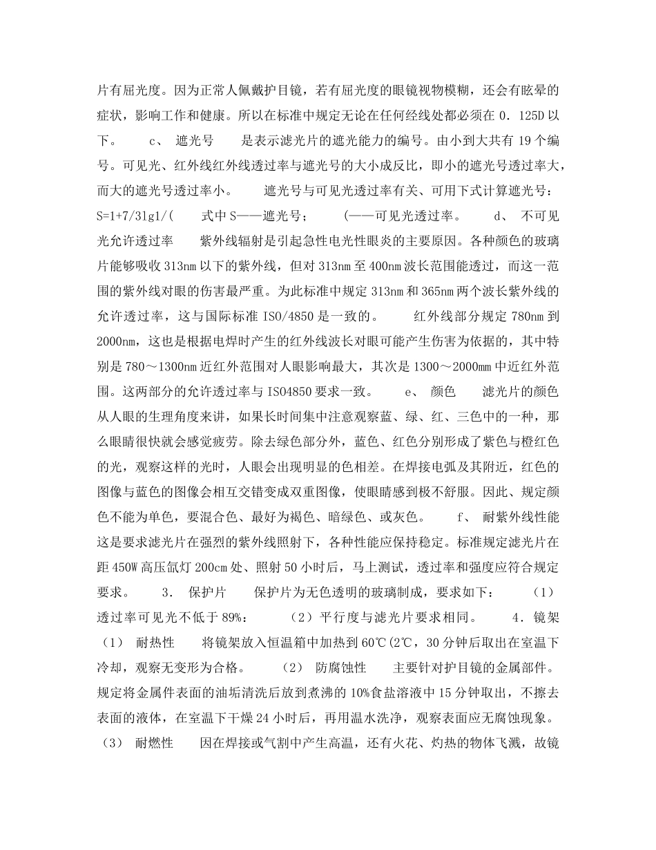 《安全管理职业卫生》之焊接护目镜 _第2页