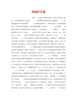 《安全管理职业卫生》之焊接护目镜 