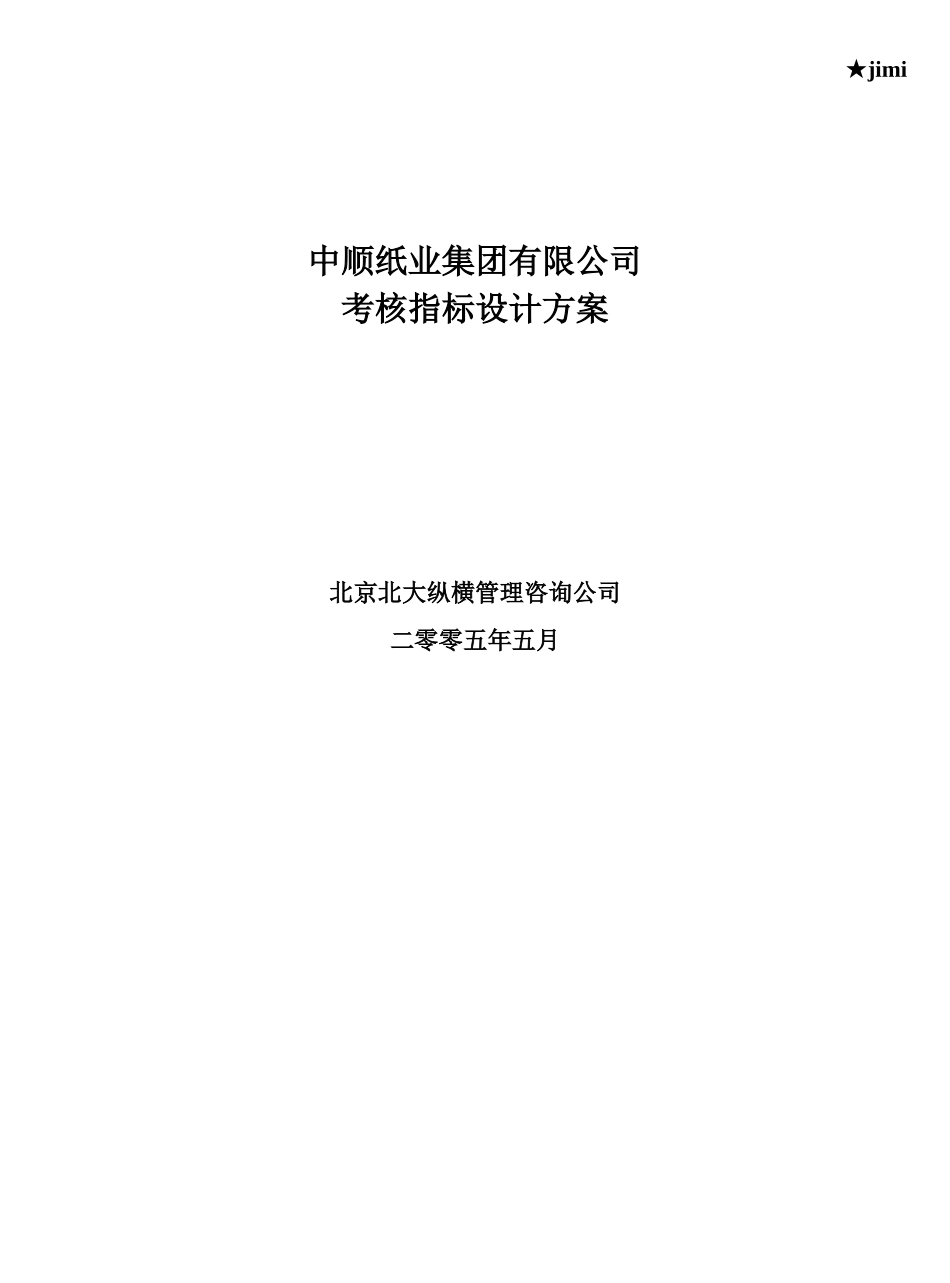 某纸业集团有限公司考核指标设计方案_第2页
