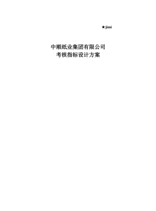 某纸业集团有限公司考核指标设计方案