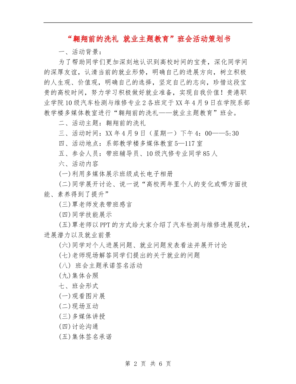 “翱翔前的洗礼-就业主题教育”班会活动策划书_第2页