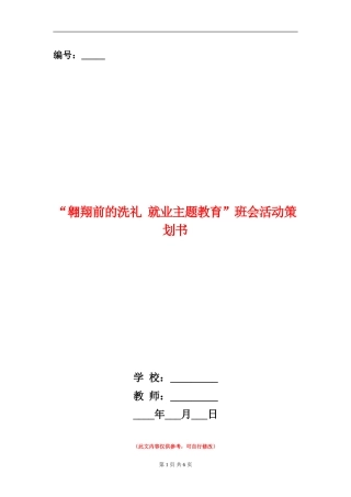 “翱翔前的洗礼-就业主题教育”班会活动策划书