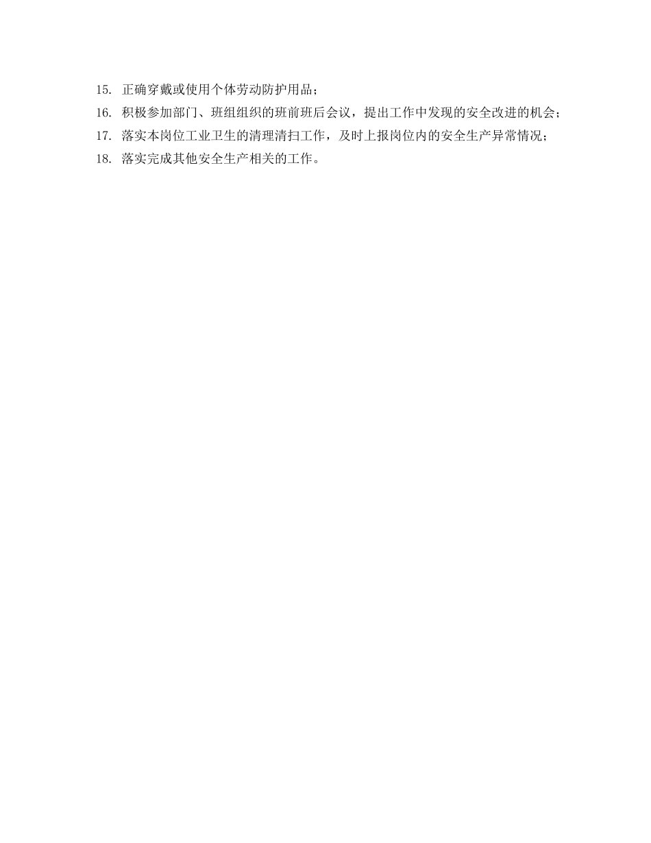 《安全管理制度》之风能产品部一线操作人员的安全生产职责 _第2页