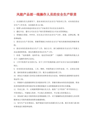《安全管理制度》之风能产品部一线操作人员的安全生产职责 